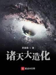 《诸天大造化》作者：黑曼霸【完结】