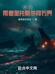 《诸天：带着奎托斯杀穿万界》作者：清闲自在时光【完结】
