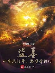 《盗墓：一剑天门开，怒劈青铜门》作者：九三废废【完结】