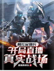 《网红雇佣兵，开局直播真实战场》作者：悠悠的快乐【完结】