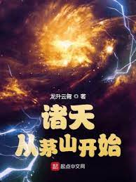 《诸天从茅山开始》作者：龙升云霄【完结】