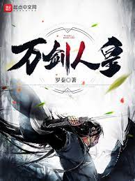 《万剑人皇》作者：罗秦【完结】