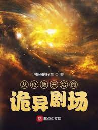 《从伦敦开始的诡异剧场》作者：神秘的行星【完结】