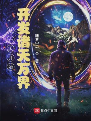 《从一人开始开发诸天万界》作者：随梦中二【完结】
