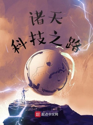 《诸天科技之路》作者：切割磁感线【完结】