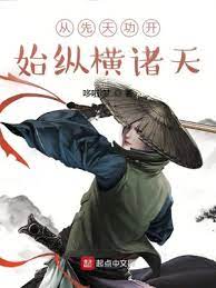 《从先天功开始纵横诸天》作者：哆啦i梦【完结】