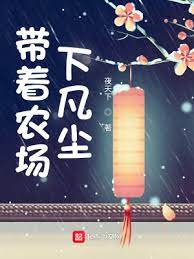 《带着农场下凡尘》作者：夜天下【完结】