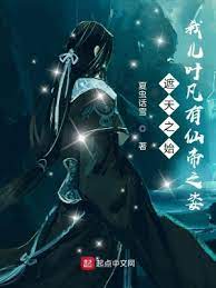 《诸天之始：我儿叶凡有仙帝之姿》作者：夏虫话雪【完结】