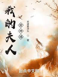 《我的夫人是神捕》作者：贫道爱烫头【完结】