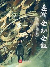 《我在诸天逐渐全知全能》作者：文刀X三石【完结】