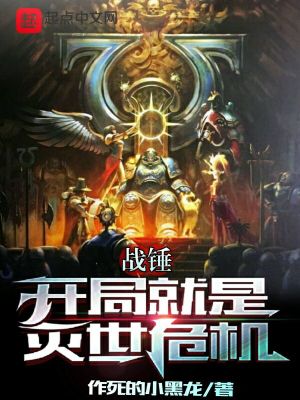 《战锤：开局就是灭世危机》作者：作死的小黑龙【完结】