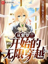 《从紫罗兰开始的无限穿越》作者：悠哉日常大王【完结】