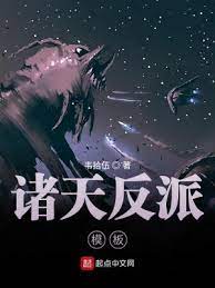《诸天反派模板》作者：韦拾伍【完结】