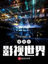 《漫游在影视世界》作者：不是马里奥【完结】