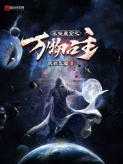 《吞噬星空之万物之主》作者：天欲飞霜【完结】