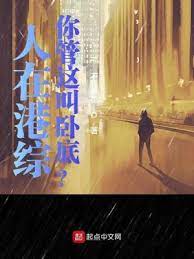 《人在港综，你管这叫卧底？》作者：不吃葱花【完结】