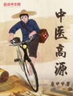 《中医高源》作者：唐甲甲【完结】