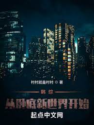《韩综：从卧底新世界开始》作者：村村就是村村【完结】