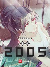 《重筑2005》作者：雨雪紫冰辰【完结】