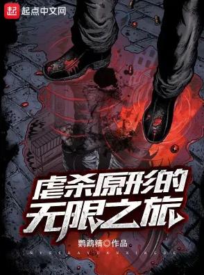 《虐杀原形的无限之旅》作者：鹦鹉精【完结】