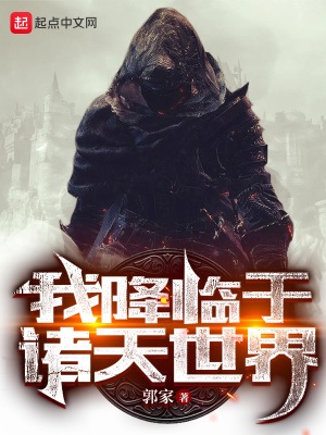 《我降临于诸天世界》作者：郭家【完结】