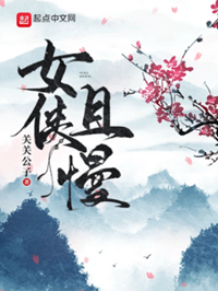 《女侠且慢》 作者：关关公子【完结】