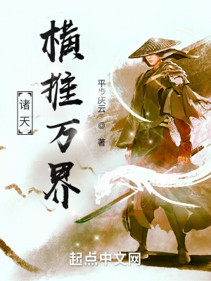 《诸天：横推万界》作者：平步庆云【完结】