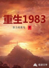 《重生1983》作者：努力的菜鸟【完结】