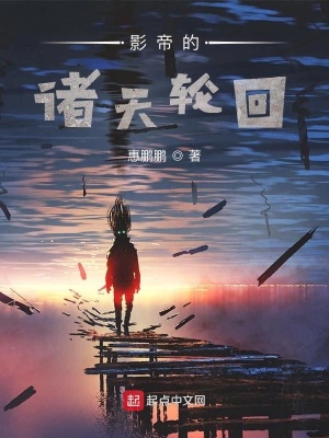 《影帝的诸天轮回》作者：惠鹏鹏【完结】