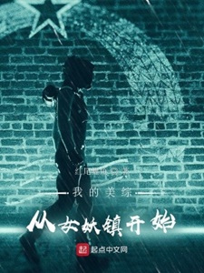 《我的美综：从女妖镇开始》作者：红尾鲤鱼【完结】