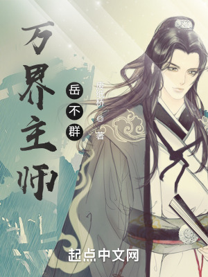 《万界主师岳不群》作者：废纸桥【完结】