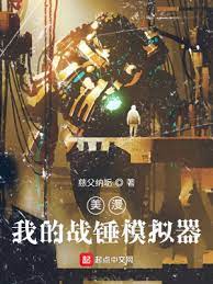 《美漫：我的战锤模拟器》作者：慈父纳垢【完结】