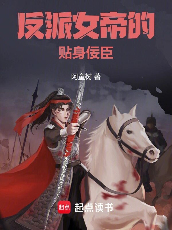 《反派女帝的贴身佞臣》作者：阿童树【完结+番外】
