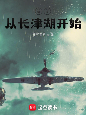 《诸天从长津湖开始》作者：村中修狗【完结】