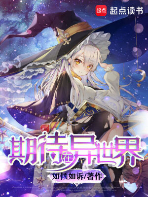 《期待在异世界》作者：如倾如诉【完结】