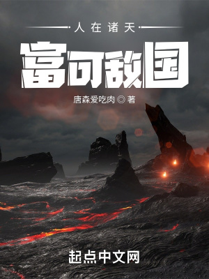 《人在诸天，富可敌国》作者：唐森爱吃肉【完结】