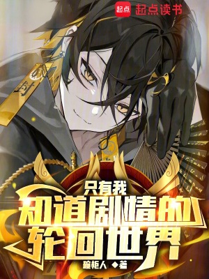 《只有我知道剧情的轮回世界》作者：碗柜人【完结】