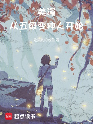 《美漫从五级变种人开始》作者：吃突刺的咸鱼【完结】