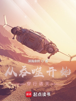 《从吞噬开始穿行诸天》作者：深海余烬【完结】