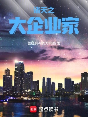 《诸天之大企业家》作者：曾经拥有的方向感【完结】