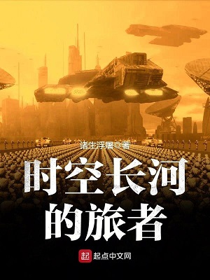 《时空长河的旅者》作者：诸生浮屠【完结】