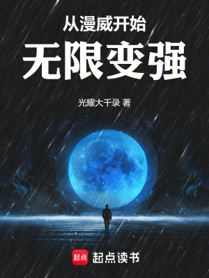 《从漫威开始无限变强》作者：光耀大千录【完结】