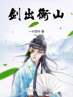 《剑出衡山》作者：一片苏叶【完结+番外】