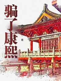 《骗了康熙》作者：大司空【完结】