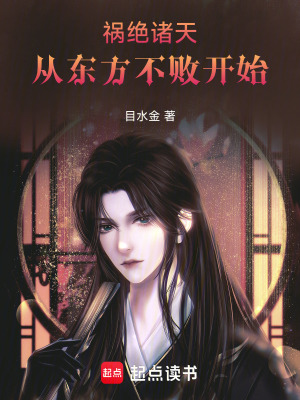 《祸绝诸天从东方不败开始》作者：目水金【完结】