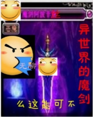《异世界的魔剑不可能这么无聊》作者：我这一剑你可能会死【完结+番外】