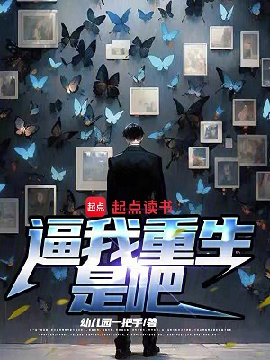 《逼我重生是吧》作者：幼儿园一把手【完结】