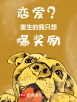 《恋爱？重生的我只想爆奖励》作者：起酥面包【完结】
