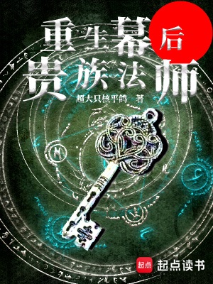 《重生幕后贵族法师》 作者：超大只核平鸽【完结】
