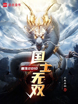《重生2010，国士无双》作者：不是老狗【完结】